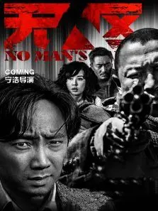 无人区