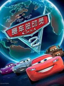 赛车总动员2 赛车总动员2