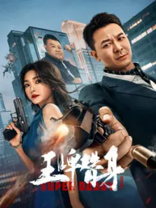 王牌替身 王牌替身