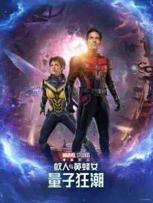 蚁人与黄蜂女量子狂潮