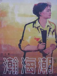 瀚海潮 瀚海潮