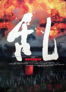 乱