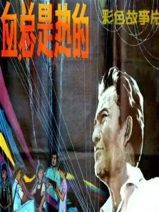 血总是热的
