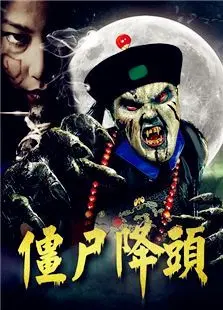 僵尸降头