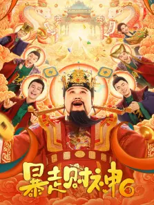 暴走财神6 暴走财神6