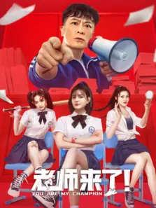 老师来了