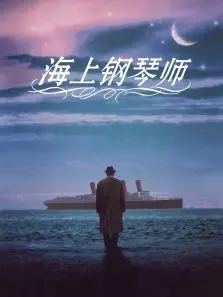 海上钢琴师