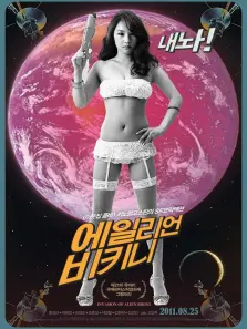 穿比基尼的外星人 穿比基尼的外星人