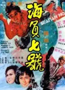 海员七号