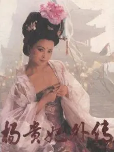 杨贵妃外传-第1期