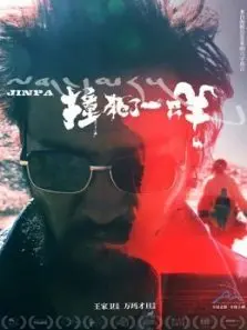撞死了一只羊