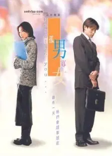 孤男寡女