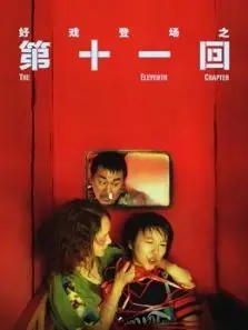 第十一回