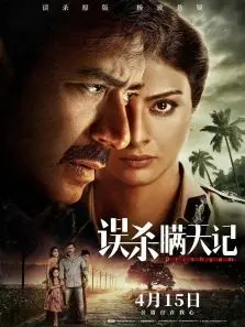 误杀瞒天记