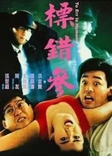 标错参