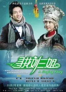 寻找刘三姐