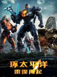 环太平洋雷霆再起