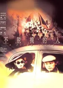 不脱袜的人