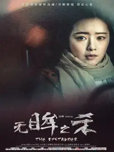 无眸之杀