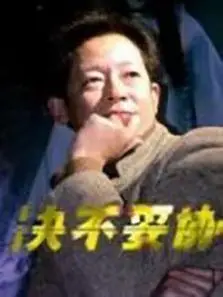 决不妥协2009