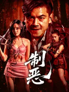 制恶 制恶