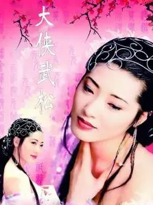 大侠武松