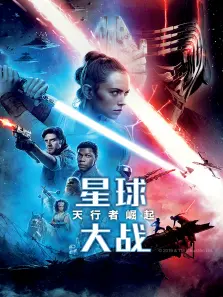 星球大战9天行者崛起