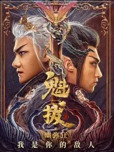 魁拔之幽弥狂 魁拔之幽弥狂