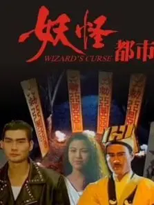 妖怪都市