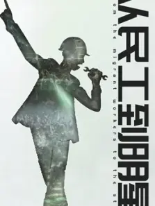 从民工到明星 从民工到明星