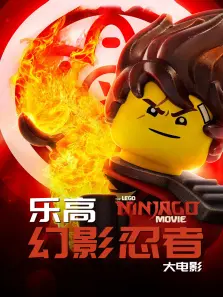 乐高幻影忍者大电影 乐高幻影忍者大电影