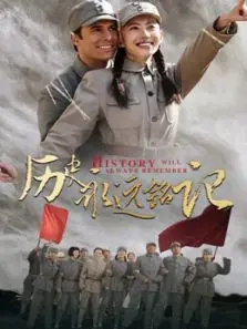 历史永远铭记