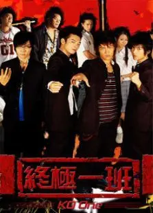 终极一班1
