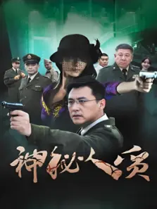 神秘人质