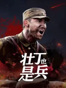 壮丁也是兵