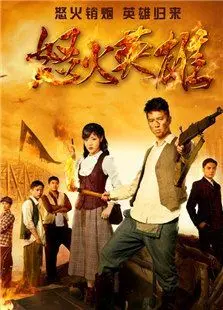 怒火英雄
