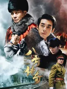 八方传奇