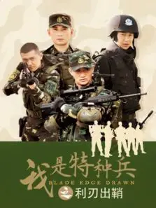 我是特种兵2