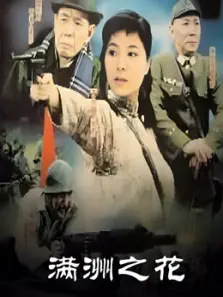 满洲之花