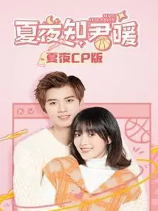 夏夜知君暖夏夜CP版