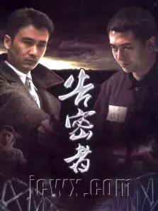 告密者