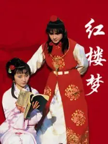 红楼梦1987版