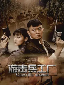 游击兵工厂