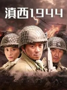 滇西1944 滇西1944