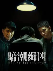 暗潮缉凶