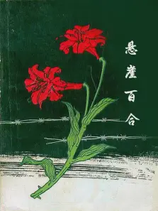 悬崖百合
