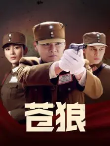 苍狼