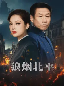 狼烟北平