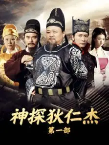 神探狄仁杰第1部