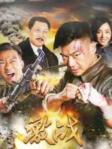 激战